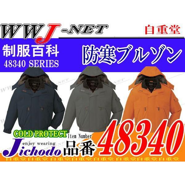 Jichodo 作業服 作業着 防寒着 48340 ブルゾン ジャケット 防水 防寒