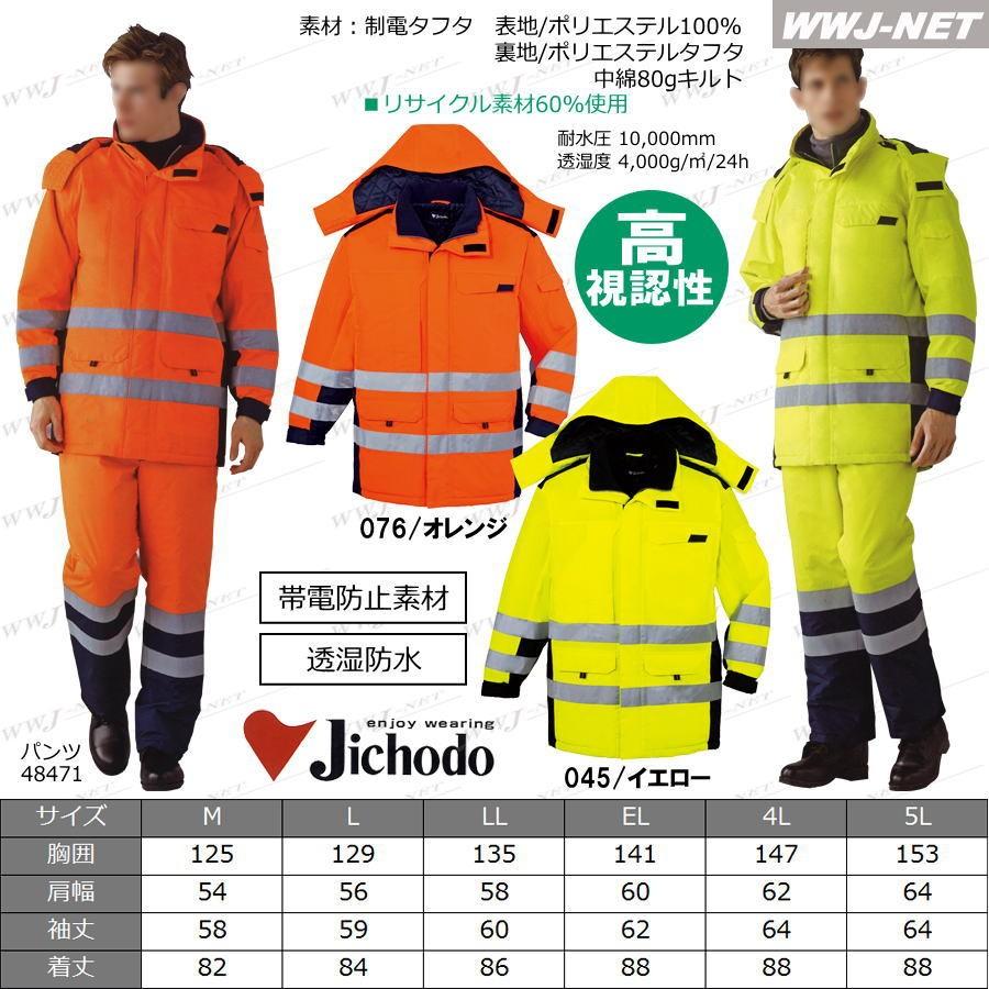 作業服　作業着　防寒着　防寒　jc48473　高視認　コート　48473　蛍光素材と再帰反射材で安全性アップ　防水　秋冬物　自重堂