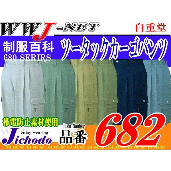 作業服 作業着 人気を独占し続ける支持率No1ベストセラー  ツータックカーゴパンツ 秋冬物 jc682 自重堂｜wwj