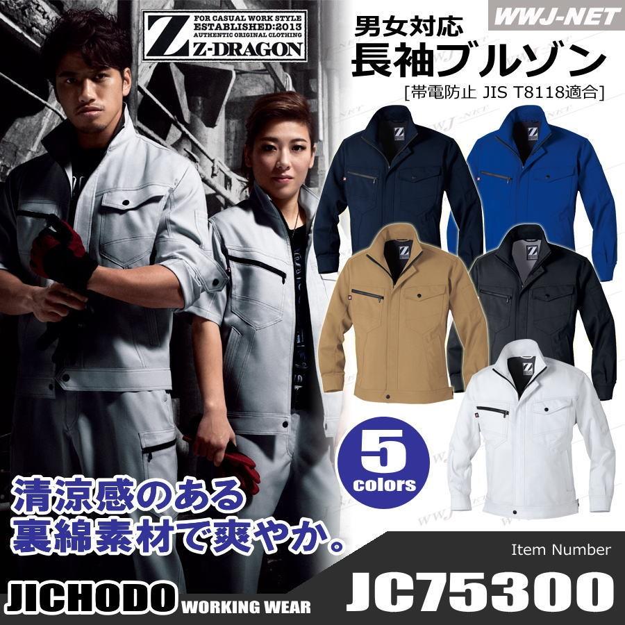 Z-DRAGON 作業服 作業着 75300 清涼感のある裏綿素材 製品制電 長袖