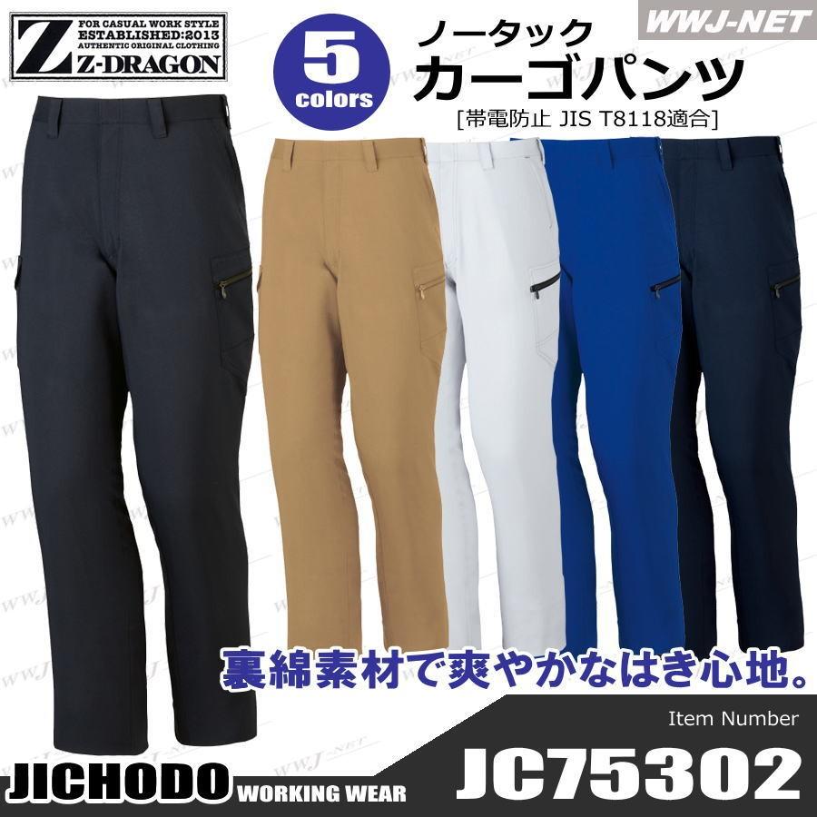Z-DRAGON 作業服 作業着 75302 カーゴパンツ ノータック 清涼感のある