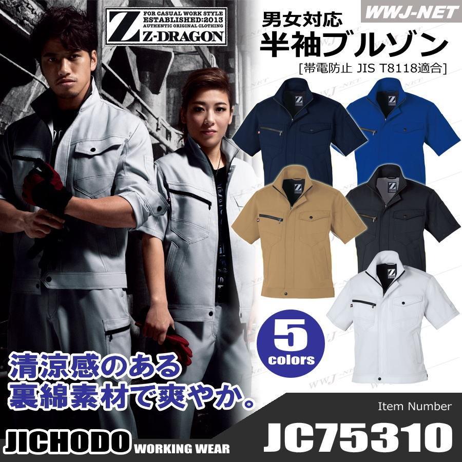 Z-DRAGON 作業服 作業着 清涼感のある裏綿素材 製品制電 半袖 ブルゾン