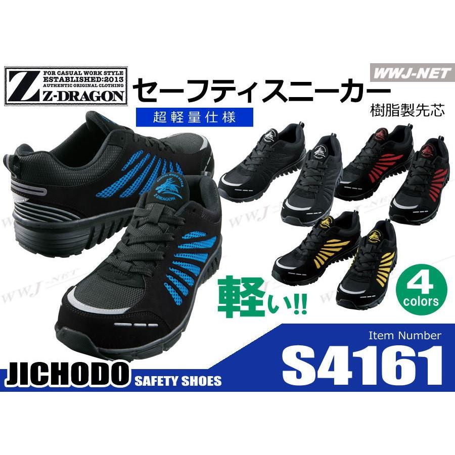 安全靴 Z-DRAGON 超軽量 スポーツテイスト メッシュ 高通気 セーフティシューズ S4161 樹脂先芯 jcs4161 自重堂｜wwj