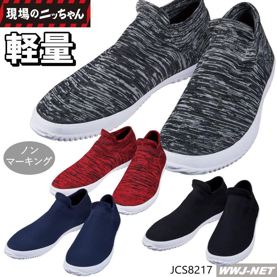自重堂 作業靴 現場のニッちゃん ニット素材 ノンマーキング 軽量 男女