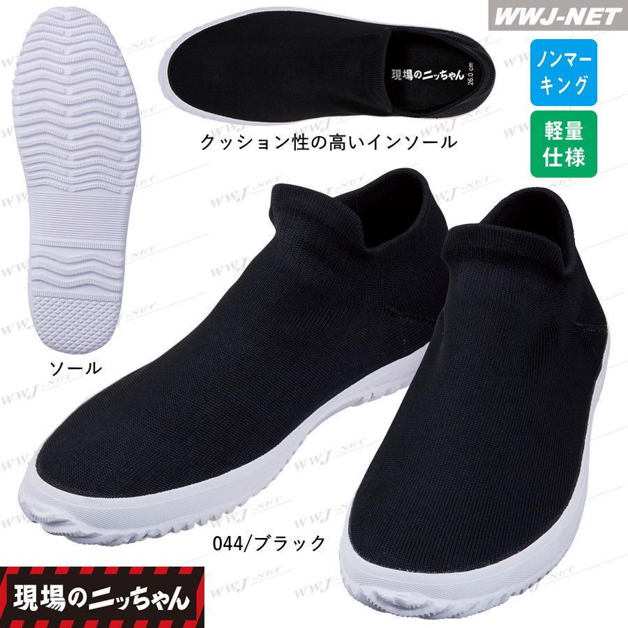 自重堂 作業靴 現場のニッちゃん ニット素材 ノンマーキング 軽量 男女