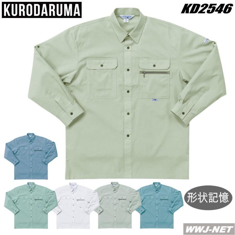 クロダルマ（KURODARUMA） 作業服 作業着 形状記憶加工 長袖シャツ 春
