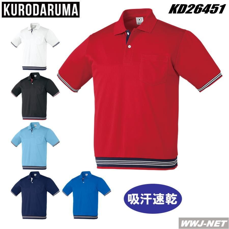 クロダルマ ユニフォーム 26451 ポロシャツ 半袖 吸汗速乾 リブ付 袖と