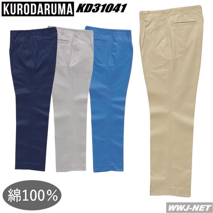 クロダルマ（KURODARUMA） 作業服 作業着 31041 スラックス ワンタック