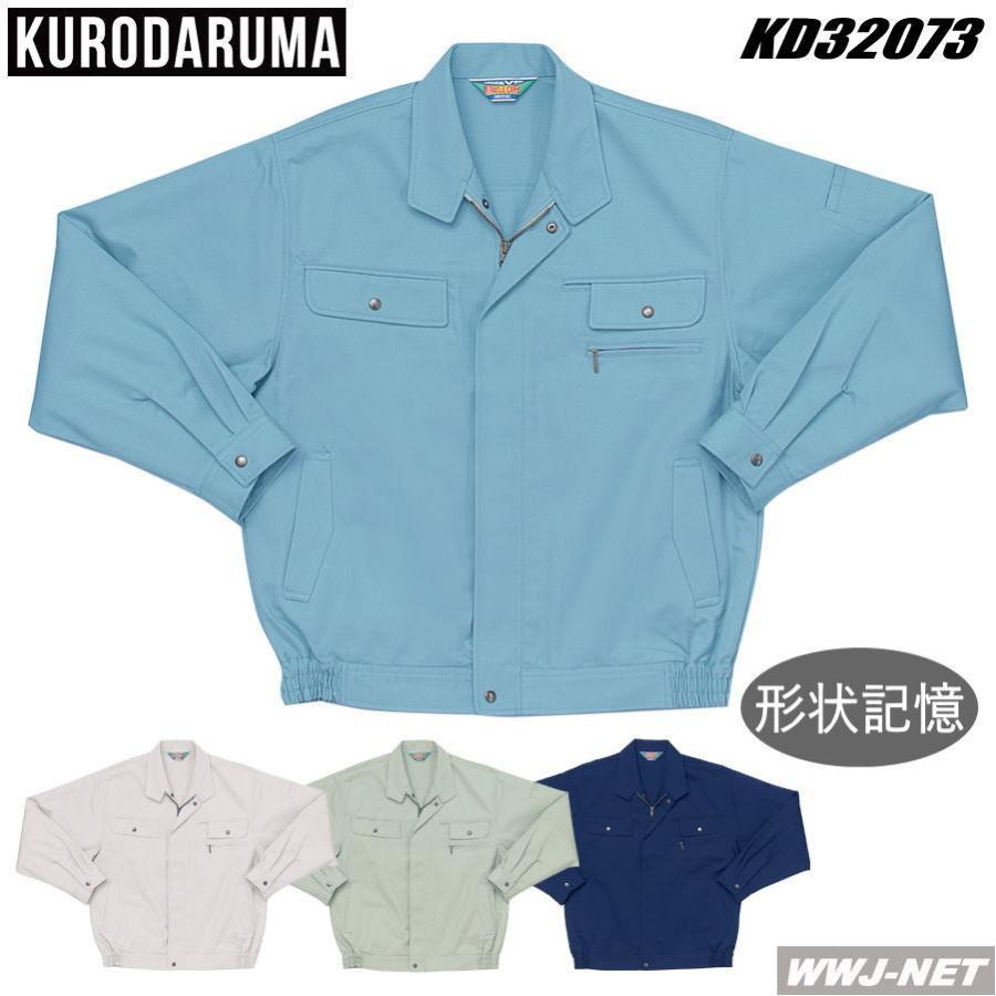 クロダルマ（KURODARUMA） 作業服 作業着 32073 ブルゾン ジャケット