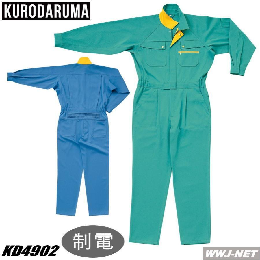 クロダルマ（KURODARUMA） つなぎ服 4902 つなぎ服 長袖 制電素材