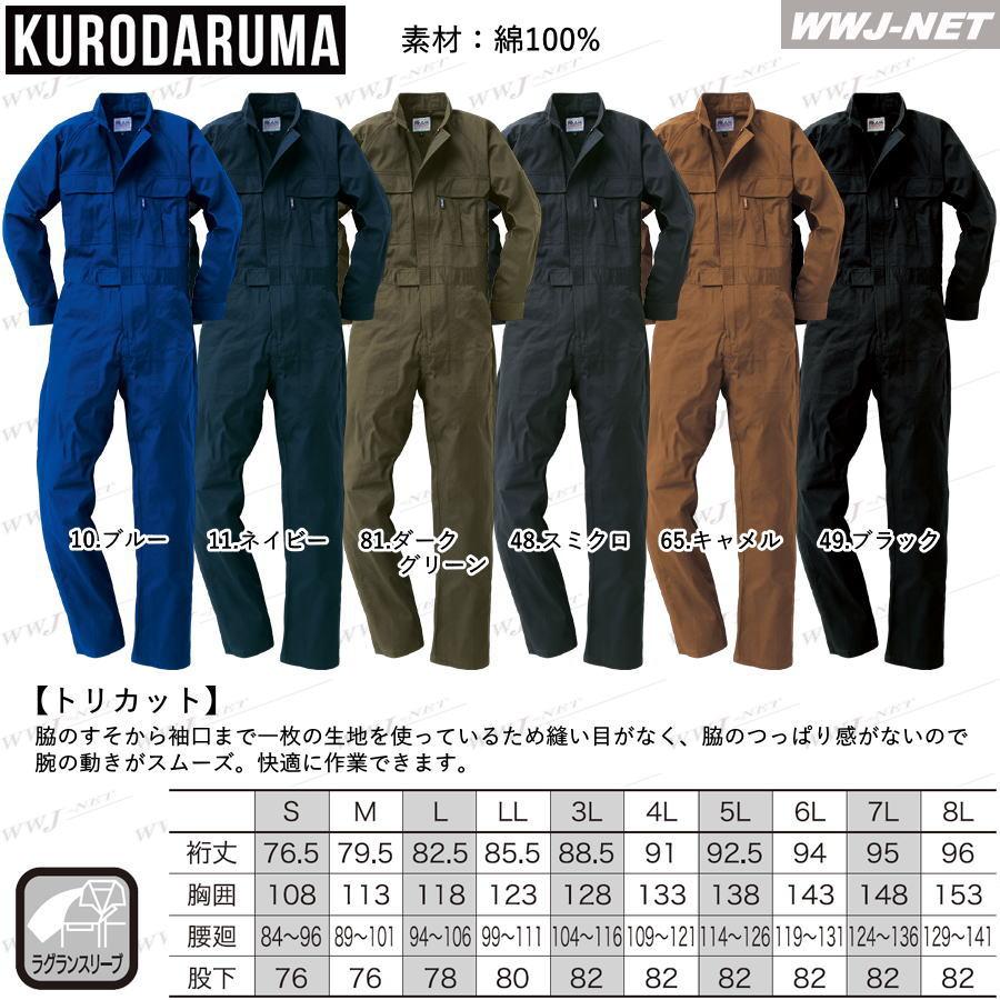 クロダルマ ツナギ服 49058 つなぎ服 綿100% 動きやすい kd49058 クロダルマ ツナギ服 49058 つなぎ服 綿100% 動きやすい kd49058