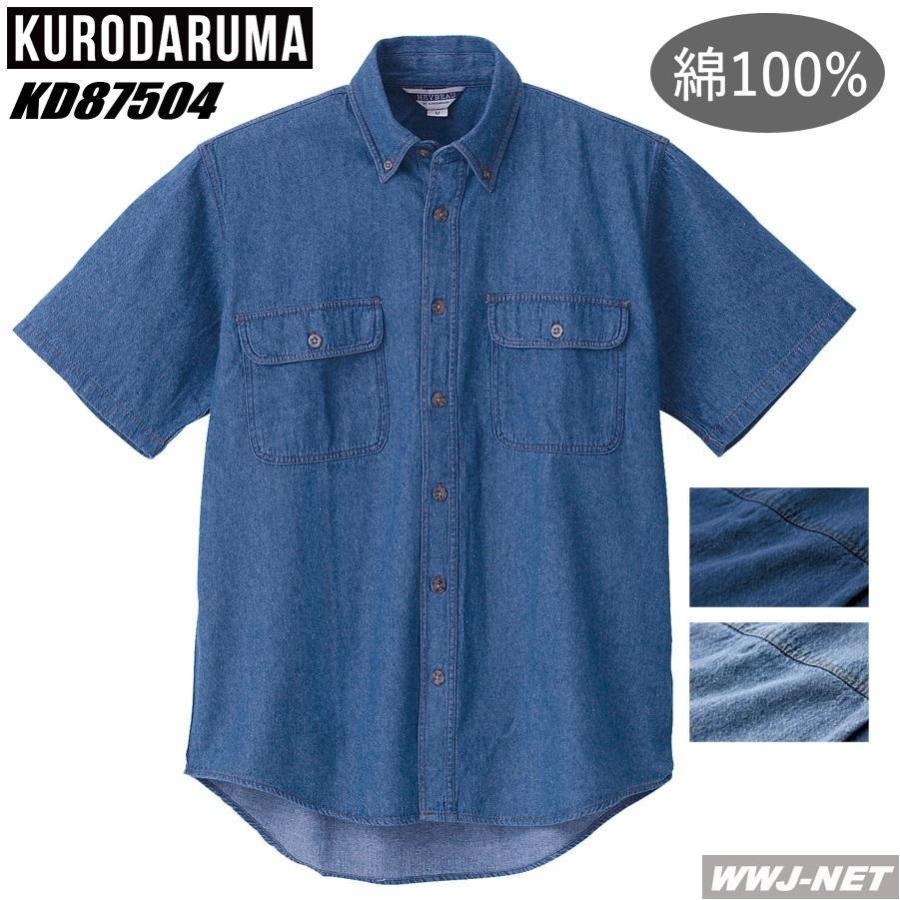 クロダルマ（KURODARUMA） デニムシャツ 87504 シャツ 半袖 ボタン