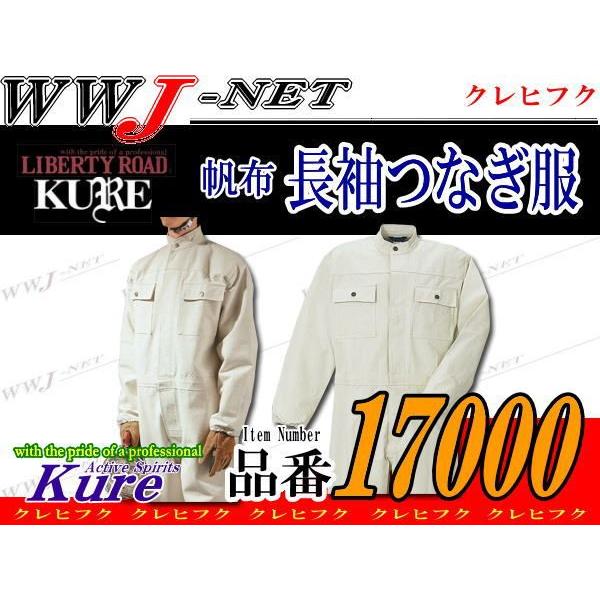KURE ツナギ服 綿100% 帆布 長袖つなぎ服 17000 kr17000 クレヒフク