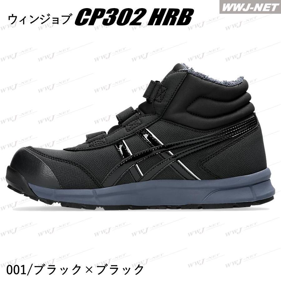 ウィンジョブ ☆限定色☆ 安全靴 asics CP302 HRB セーフティ ウィンジョブ ☆限定色☆ 安全靴 asics CP302 HRB セーフティ