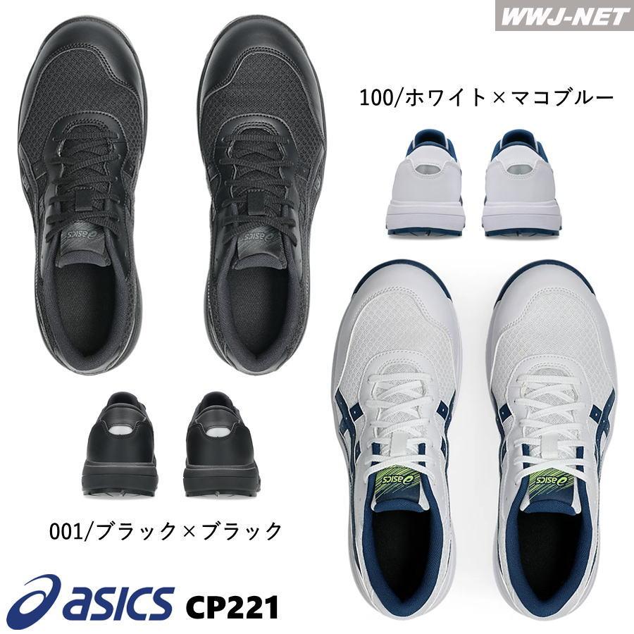 ウィンジョブ ☆新色登場☆安全靴 asics CP221 セーフティシューズ