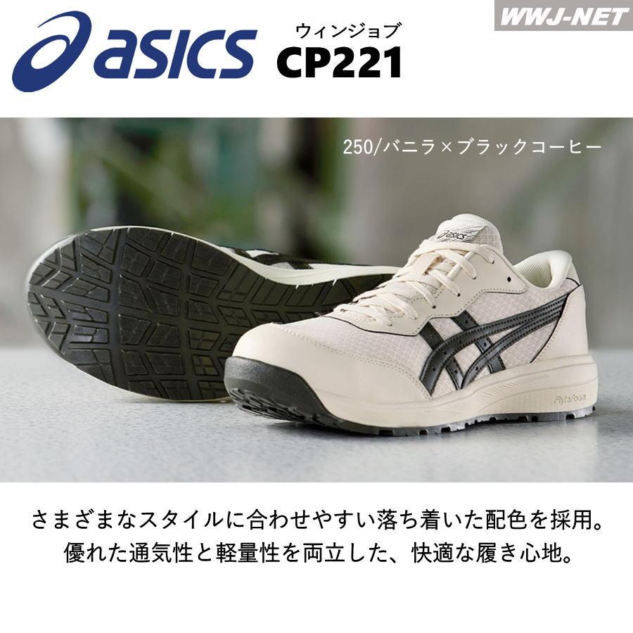 ウィンジョブ ☆新色登場☆安全靴 asics CP221 セーフティシューズ