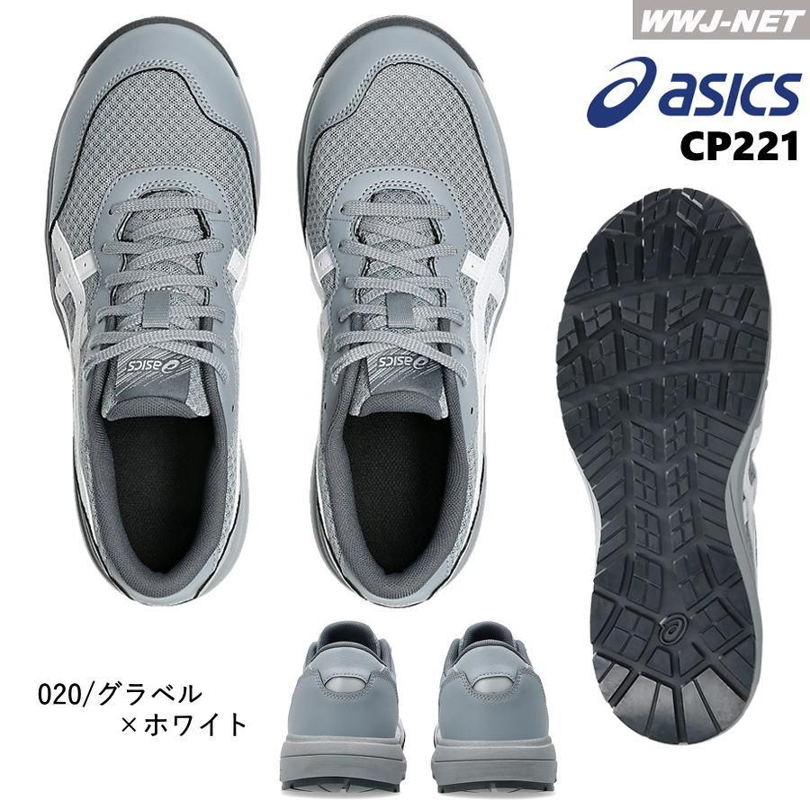 ウィンジョブ ☆新色登場☆安全靴 asics CP221 セーフティシューズ