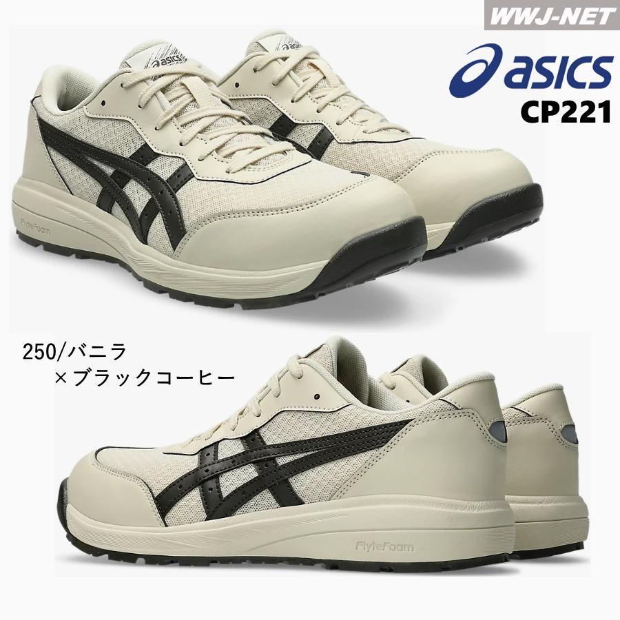 ウィンジョブ ☆新色登場☆安全靴 asics CP221 セーフティシューズ