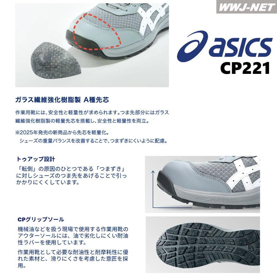 ウィンジョブ ☆新色登場☆安全靴 asics CP221 セーフティシューズ