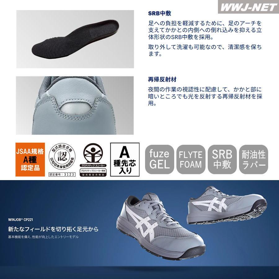 カーブミラー品 asicsウィンジョブ 28.0 3E JSAA A種先芯 ウィンジョブ ☆新色登場☆安全靴 asics CP221 セーフティシューズ