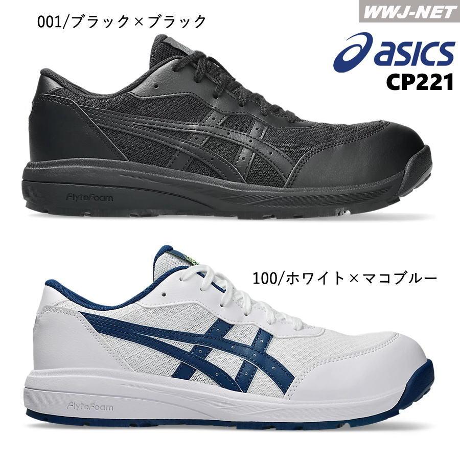 ウィンジョブ ☆新色登場☆安全靴 asics CP221 セーフティシューズ