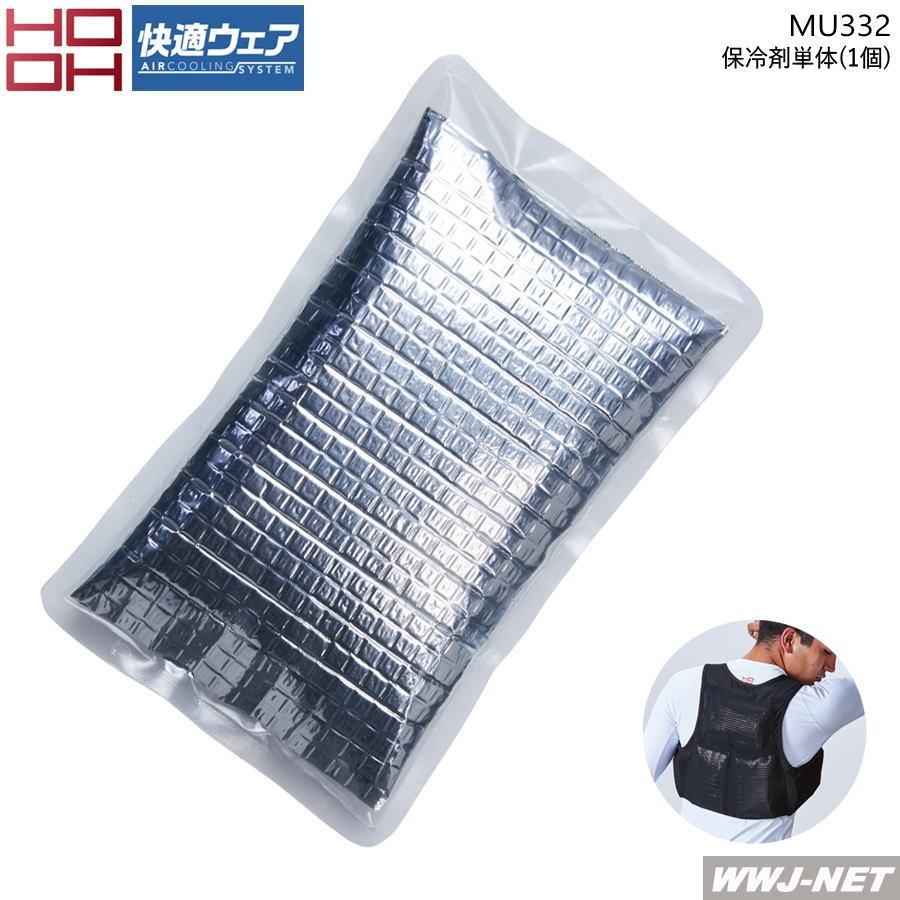 快適ウェア 【保冷剤のみ 単体】 HOOH 332 単品 作業服 空調 保冷