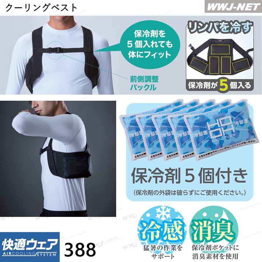 HOOH（鳳皇） 熱中症対策 保冷ベスト 【保冷剤5個付】 快適ウェア 388