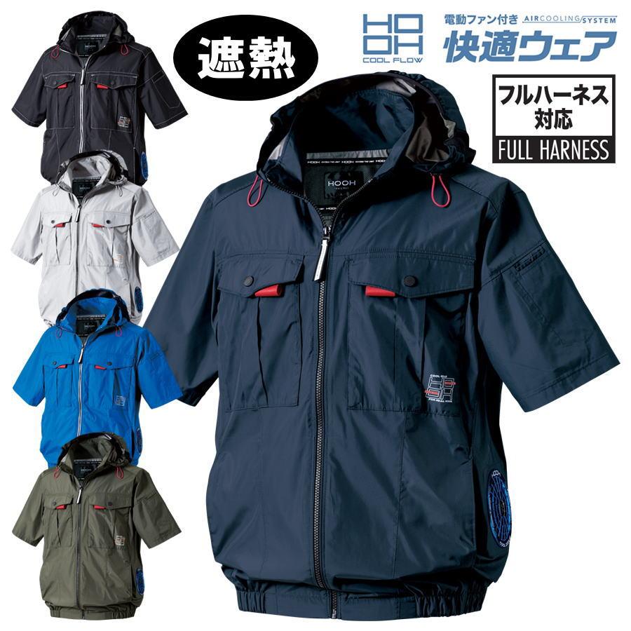 HOOH（鳳皇） 快適ウェア S〜8L 【服のみ】 HOOH V1217 ジャケット