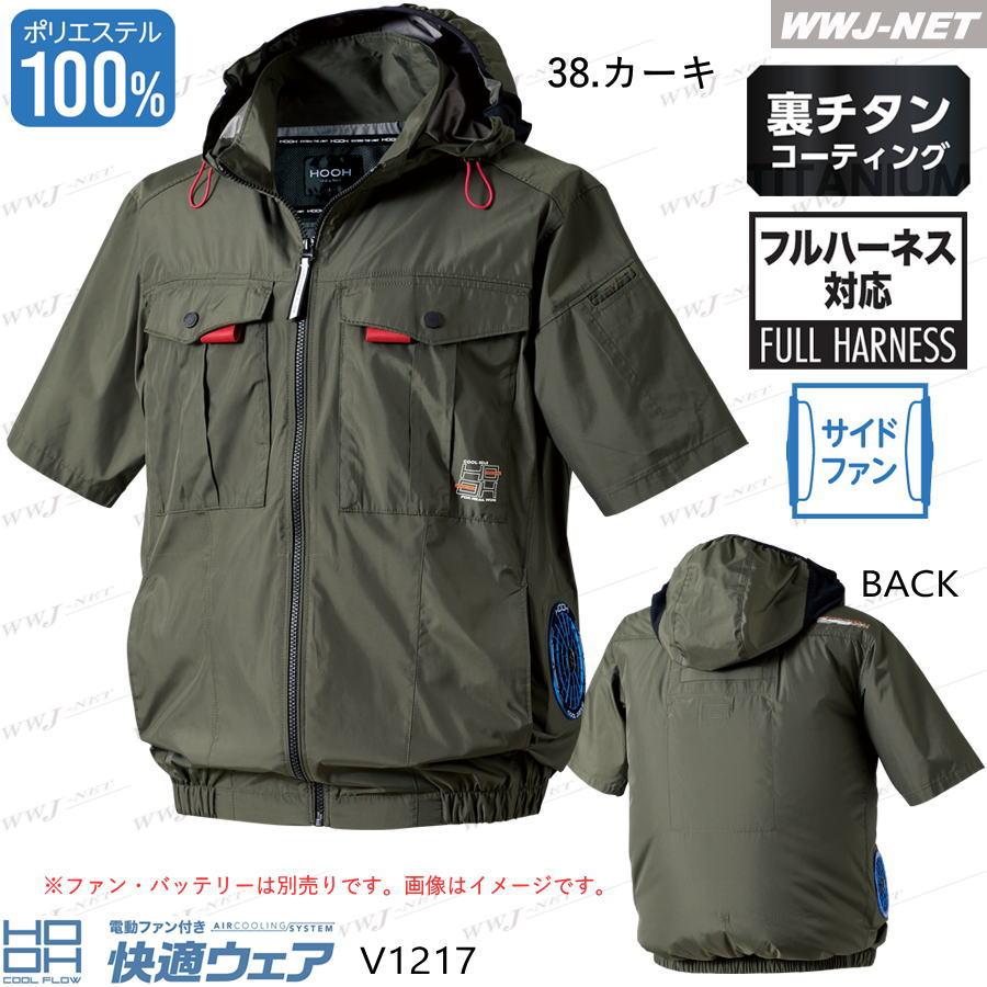 HOOH（鳳皇） 快適ウェア S〜8L 【服のみ】 HOOH V1217 ジャケット