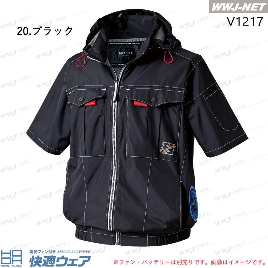 HOOH（鳳皇） 快適ウェア S〜8L 【服のみ】 HOOH V1217 ジャケット