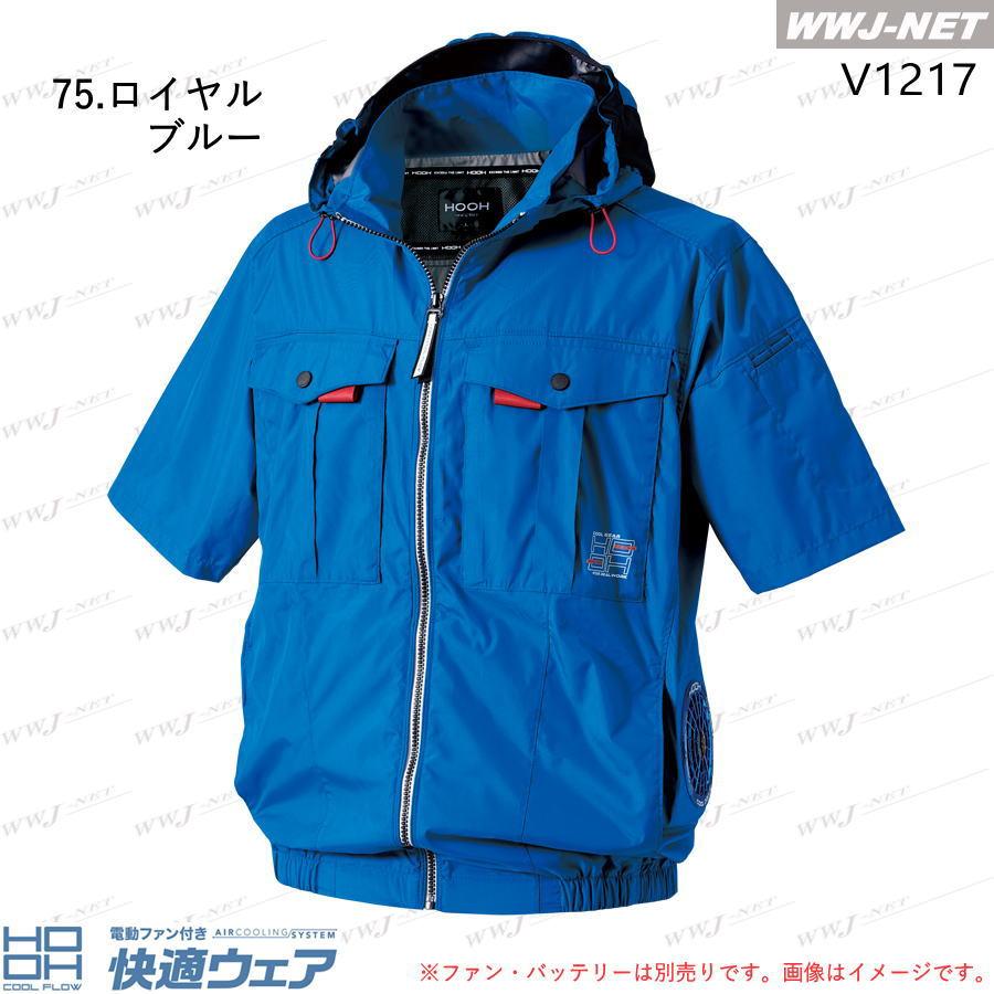 HOOH（鳳皇） 快適ウェア S〜8L 【服のみ】 HOOH V1217 ジャケット