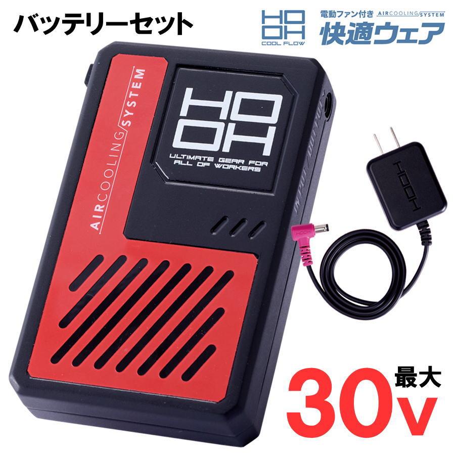 HOOH（鳳皇） 快適ウェア 【バッテリーセットのみ】 HOOH V3001 2026