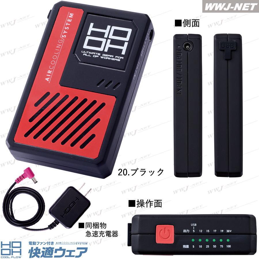 HOOH（鳳皇） 快適ウェア 【バッテリーセットのみ】 HOOH V3001 2026