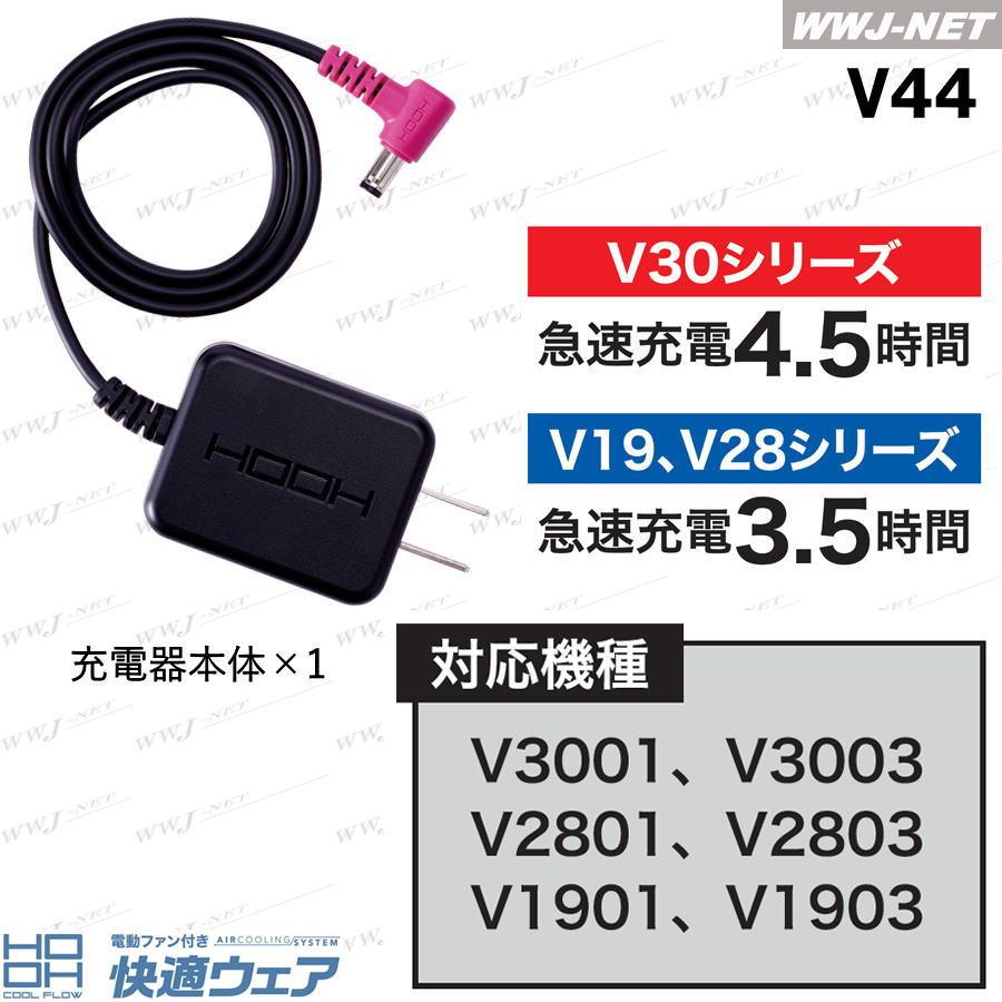 HOOH（鳳皇） 快適ウェア 【充電器のみ】 HOOH V44 急速充電器 V30