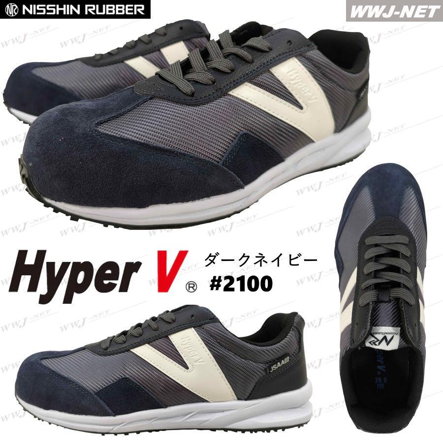 ☆2025新作☆安全靴 滑りにくい HyperV ＃2100 セーフティシューズ