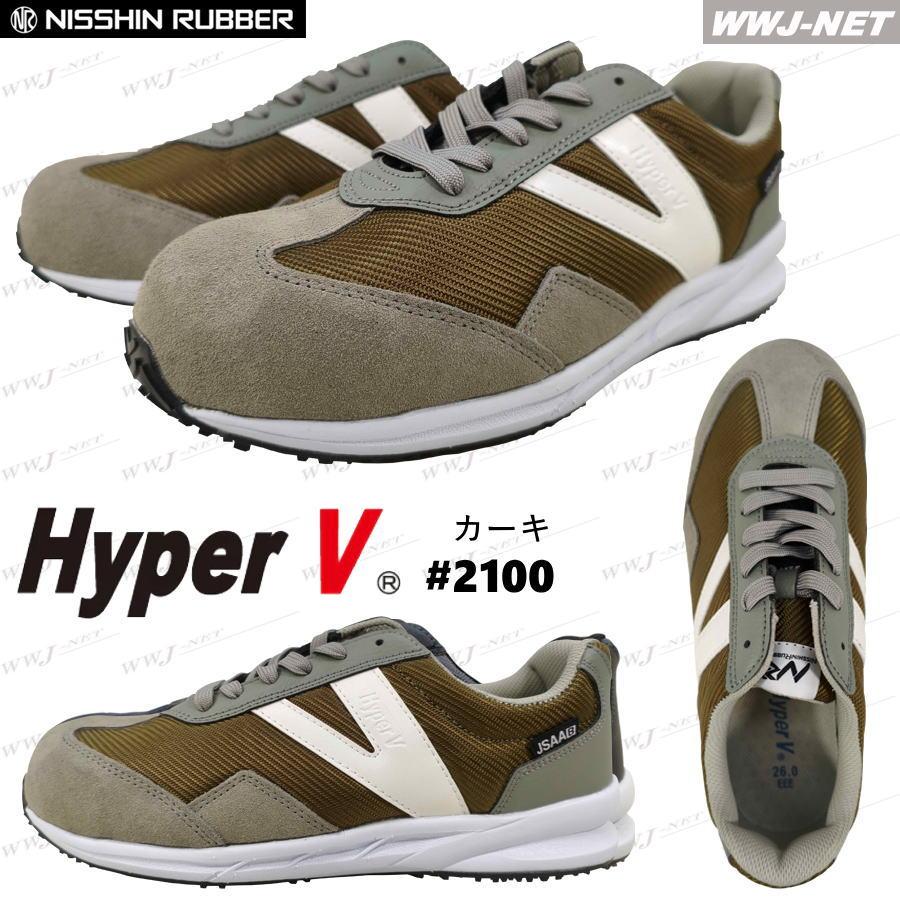 ☆2025新作☆安全靴 滑りにくい HyperV ＃2100 セーフティシューズ