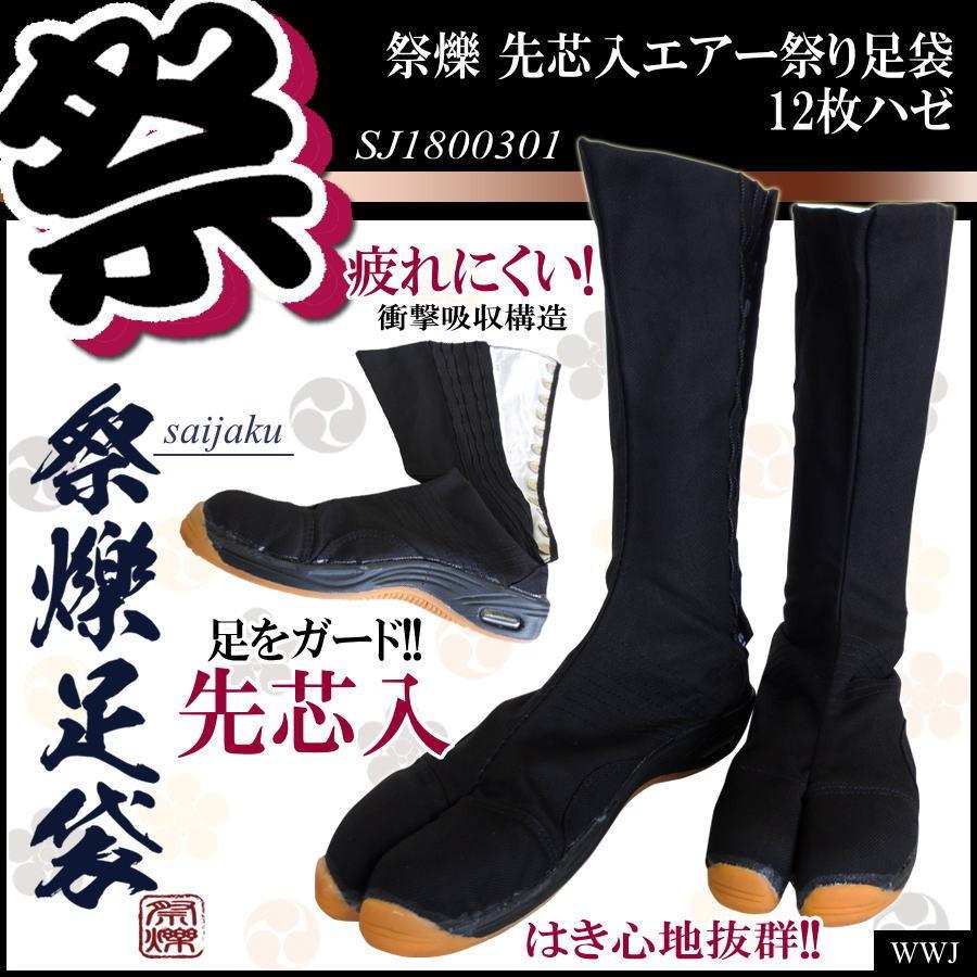 祭り足袋 エアー足袋 1800301 エアー祭り足袋 先芯入でつま先ガード