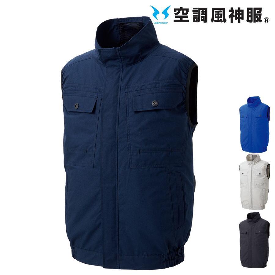 空調風神服 【服のみ】 サンエス KF92490 ベスト 綿100% 作業服