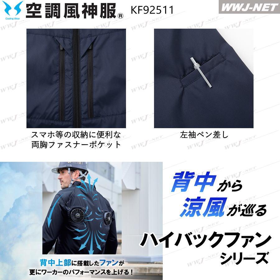 空調風神服 【服のみ】 KF92511 ジャケット ブルゾン ハイバックファン