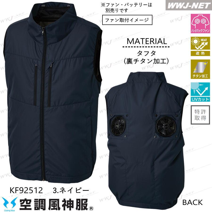 空調風神服 【服のみ】 サンエス KF92512 ベスト ハイバックファン