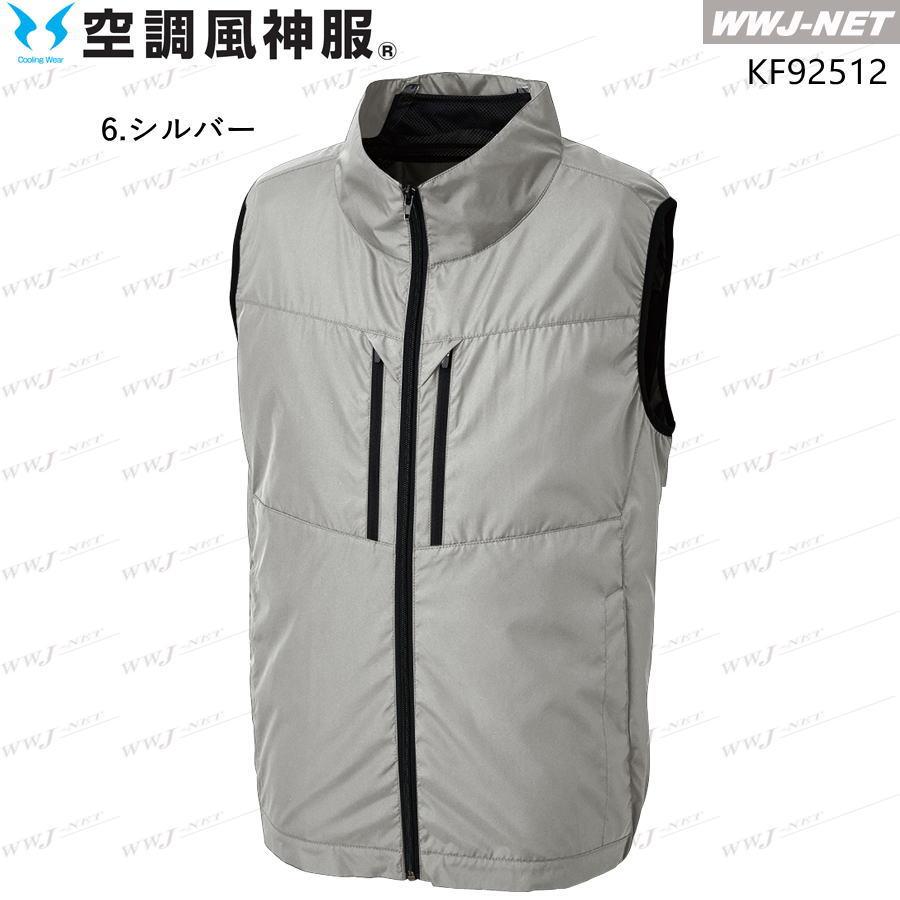 空調風神服 【服のみ】 サンエス KF92512 ベスト ハイバックファン