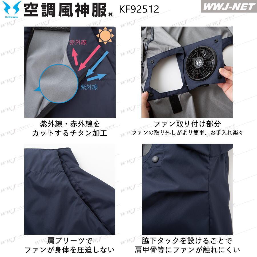 空調風神服 【服のみ】 サンエス KF92512 ベスト ハイバックファン
