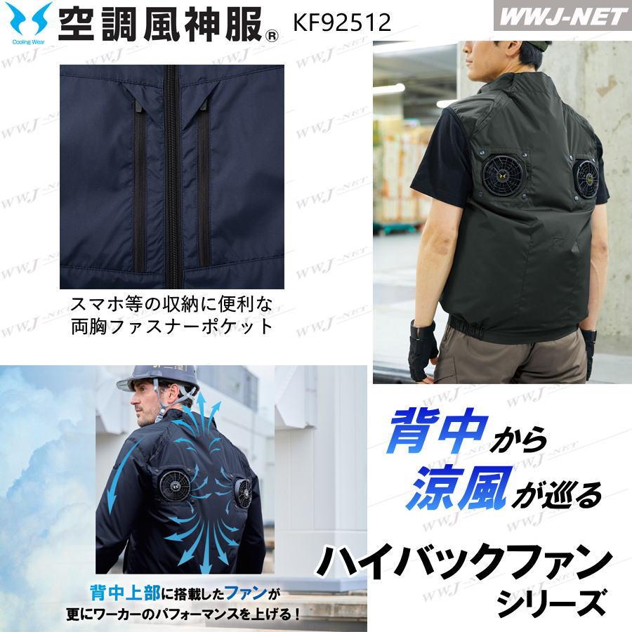 空調風神服 【服のみ】 サンエス KF92512 ベスト ハイバックファン