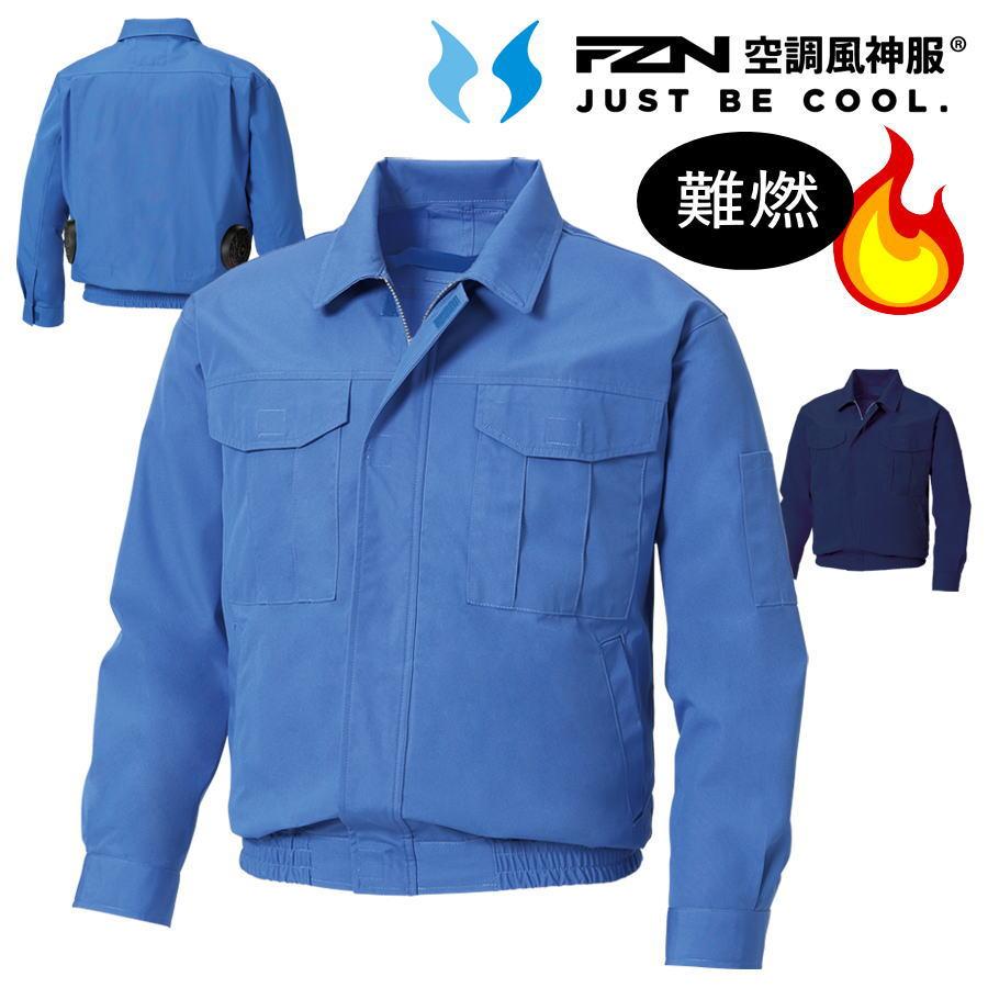 空調風神服 【服のみ】 サンエス KF90740 ブルゾン ジャケット 難燃性