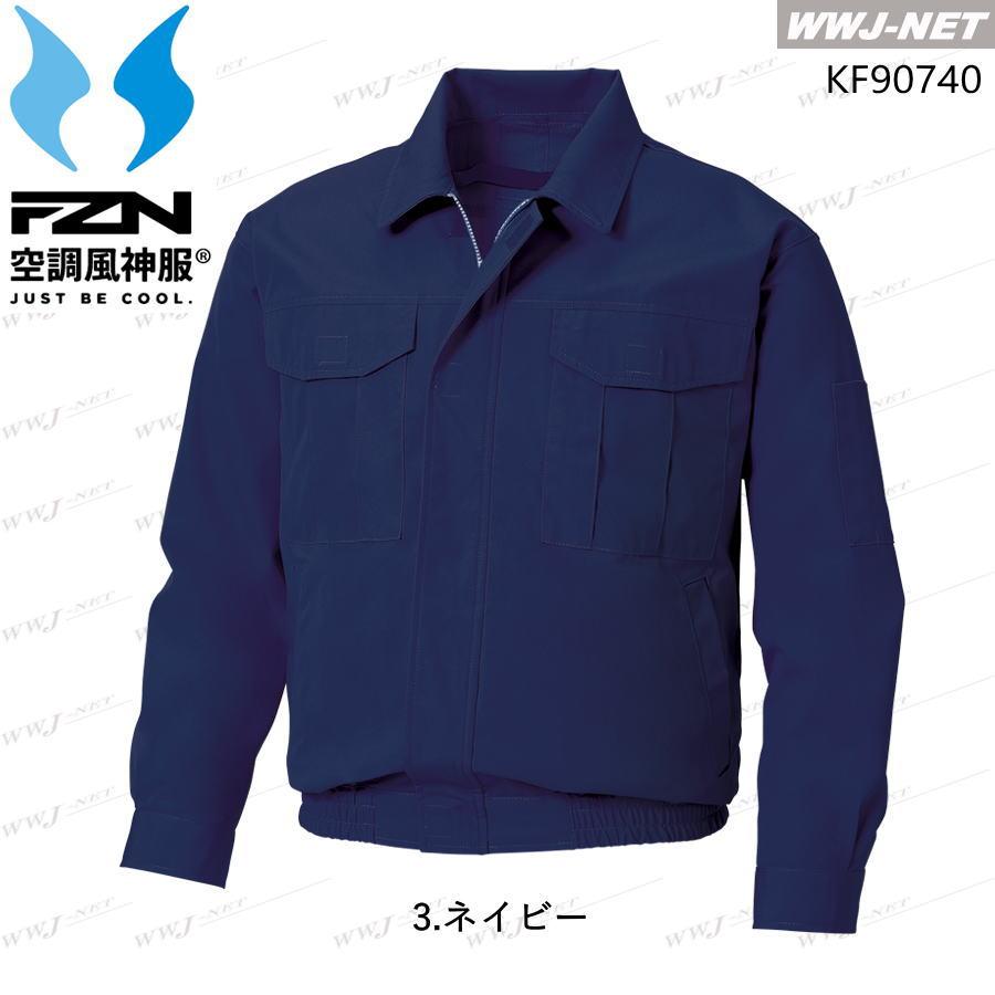 空調風神服 【服のみ】 サンエス KF90740 ブルゾン ジャケット 難燃性