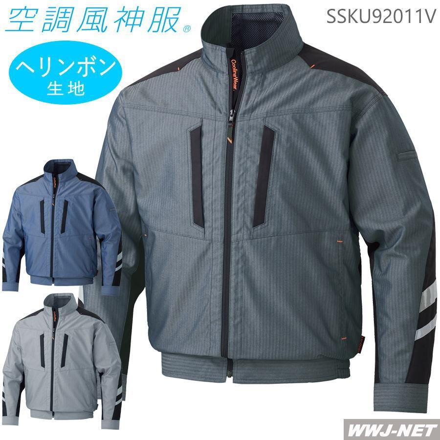 空調風神 サンエス  KU92011V　長袖ジャケット（ハイパワーファンセット付き RD9010H/RD9020H）作業服/作業着 空調風神服 【服のみ】 サンエス KF92011V ブルゾン ジャケット 長袖