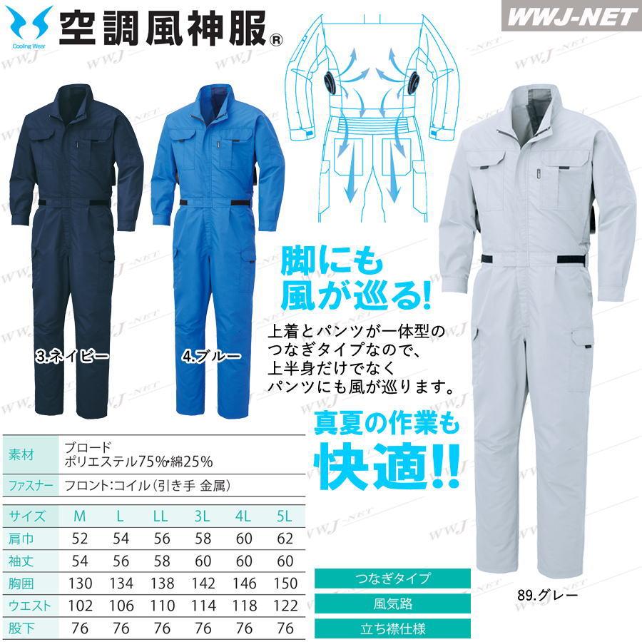 空調風神服 【服のみ】 サンエス KF92046 つなぎ服 長袖 作業服 空調