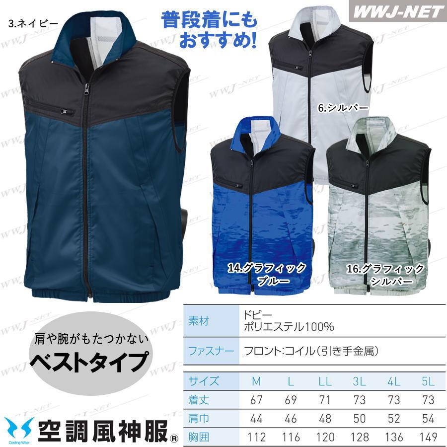 空調風神服 【服のみ】 サンエス KF92162 ベスト 作業服 空調 ファン