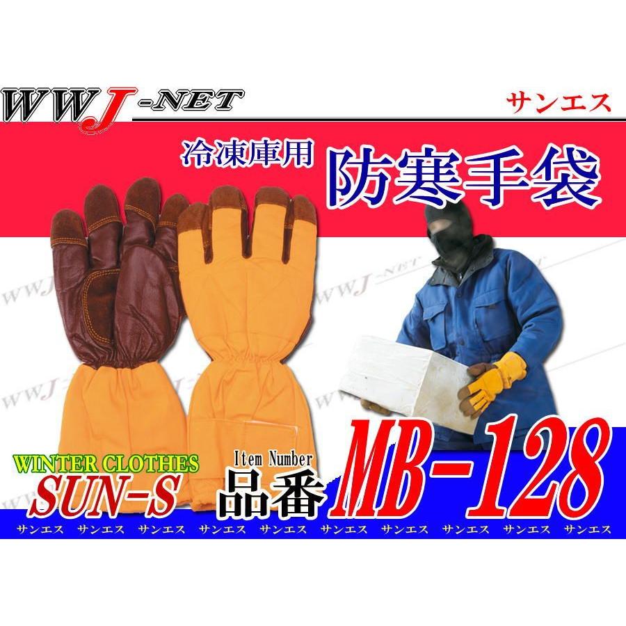 グローブ SUN・S MB-128 防寒手袋 冷凍庫用 冷凍倉庫内での業務・安全