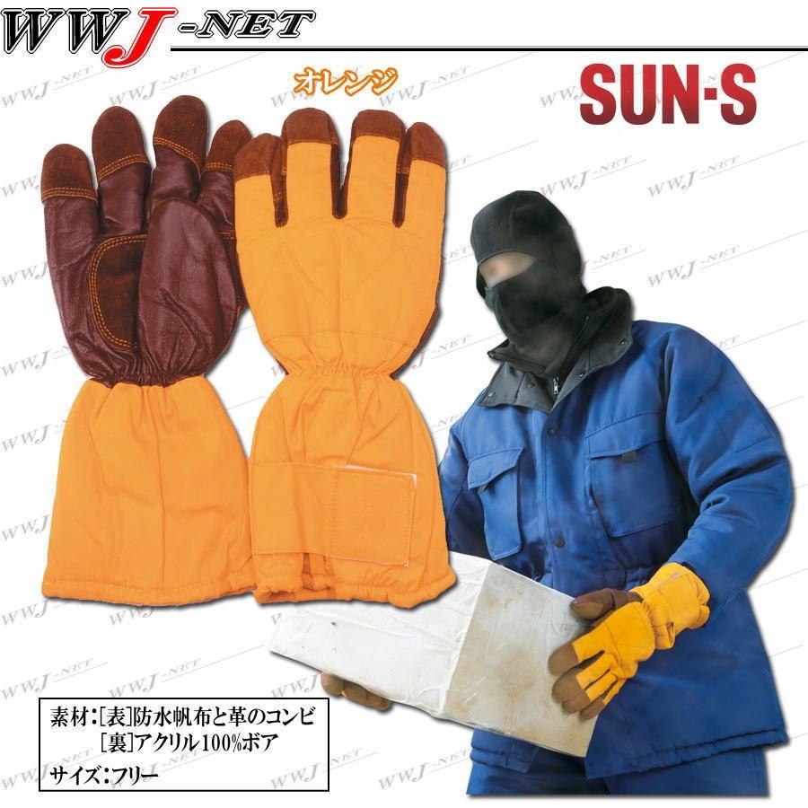 グローブ SUN・S MB-128 防寒手袋 冷凍庫用 冷凍倉庫内での業務・安全